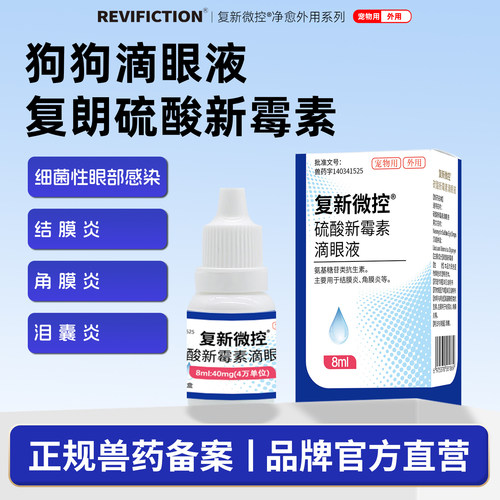 复新微控硫酸新霉素狗狗滴眼液