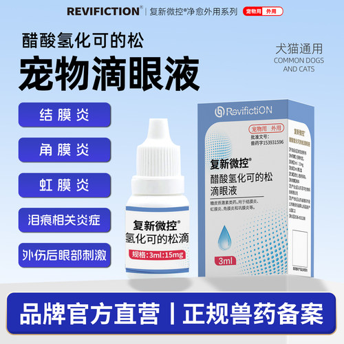 复新微控 -复明 -滴眼液犬猫通用氢化可的松滴眼液外用犬猫泪痕