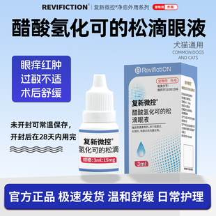 复新微控 -复明 -滴眼液犬猫通用氢化可的松抗毒止痒抗炎抗敏