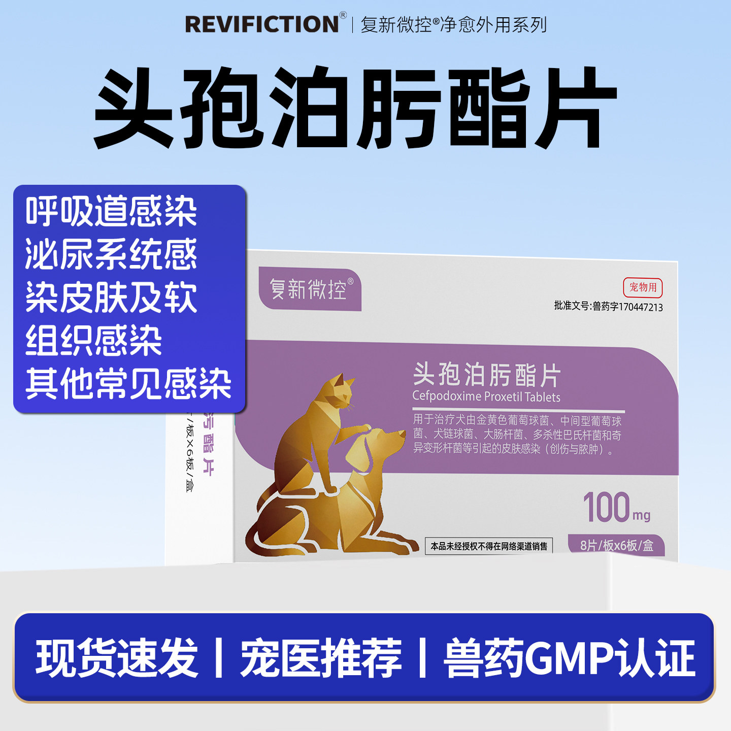 复新微控头孢泊肟酯片宠物狗狗犬感冒皮肤泌尿感染消炎片犬猫通用