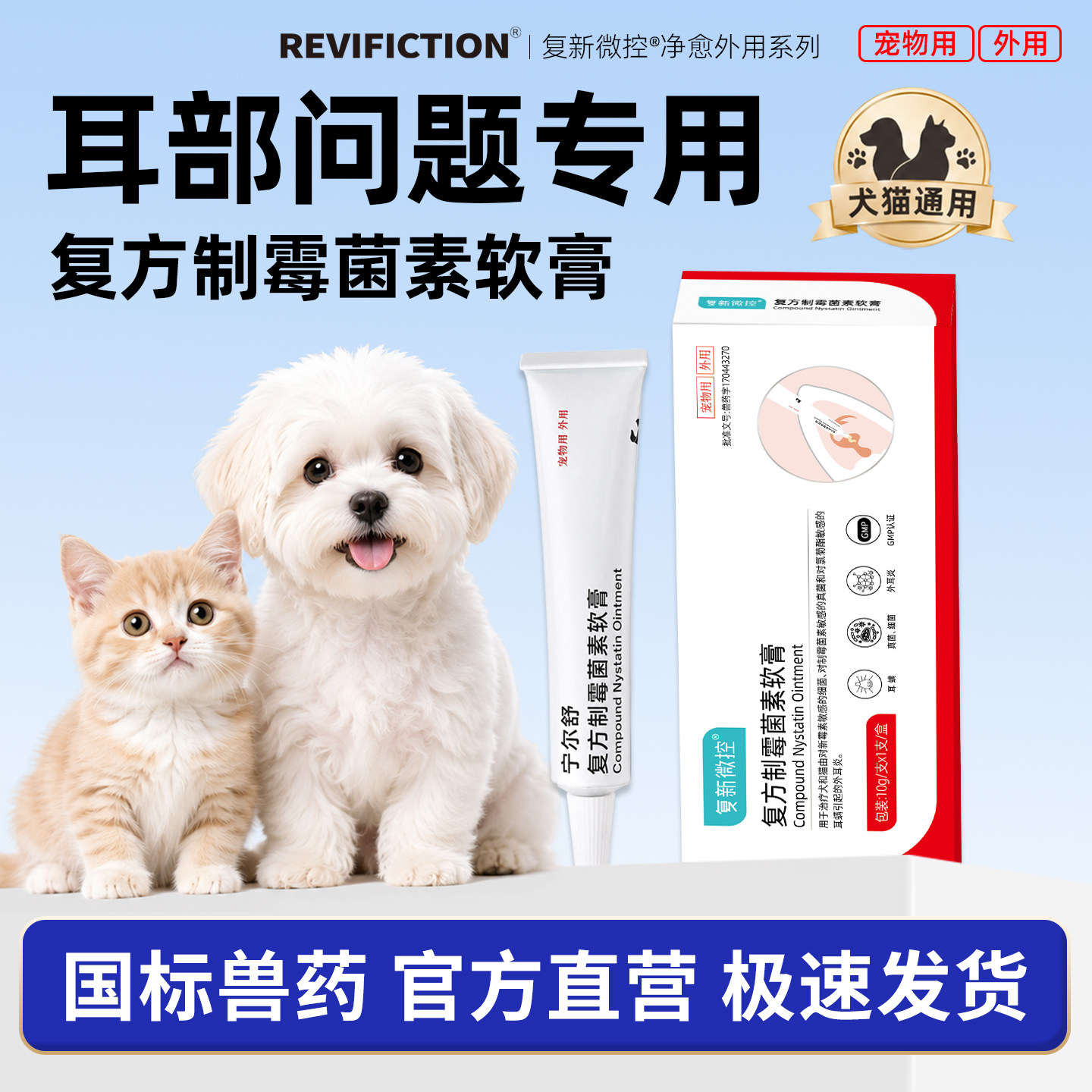 复新微控复方制霉菌素耳炎耳痒耳螨马拉色菌真菌感染猫专用药软膏