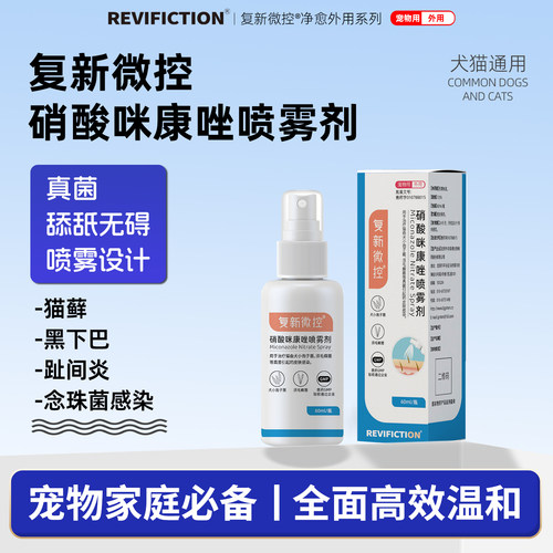 复新微控猫狗马拉色菌毛囊炎喷雾