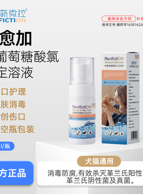 复新微控兽药字创愈加稀葡萄糖宠物创伤护理液抑菌消毒防感染喷剂