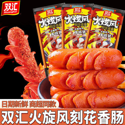 双汇火旋风刻花香肠脆骨肠45g/支泡面搭档即食火腿肠烤肠热狗肠