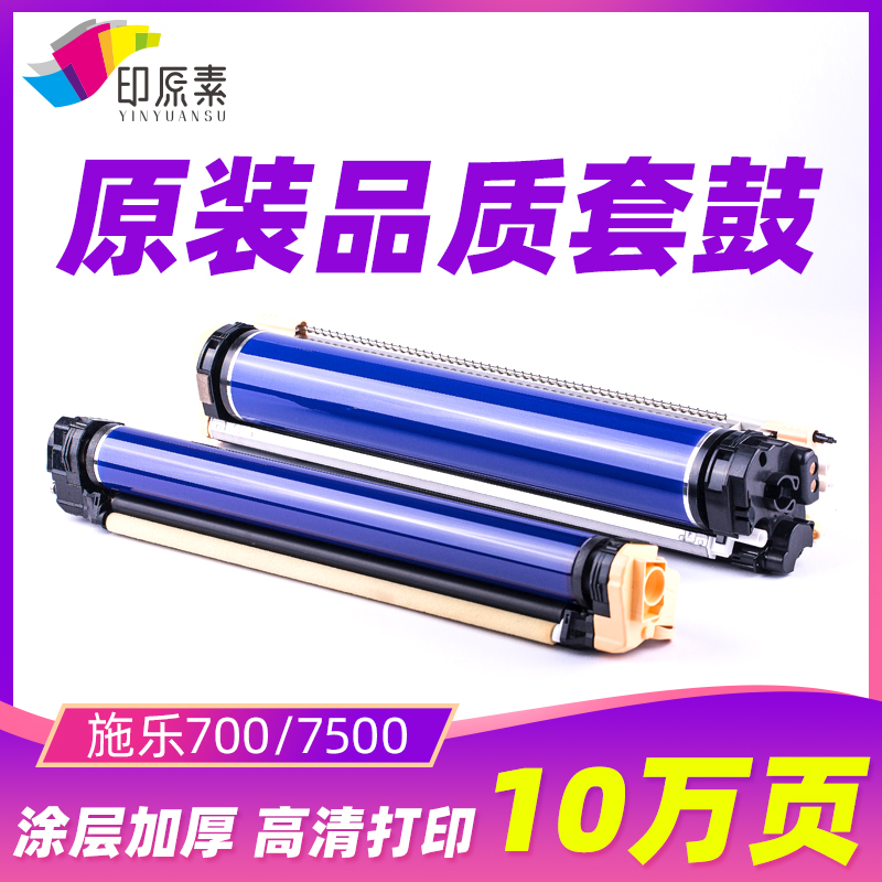 施乐700套鼓6500鼓组件750q0 6550 7550 560 7780 J75 7600 7785