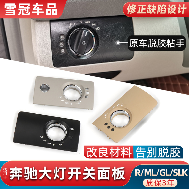 适用奔驰ML/GL级SLK级R级R300 ML350 GL450大灯开关调节面板饰板