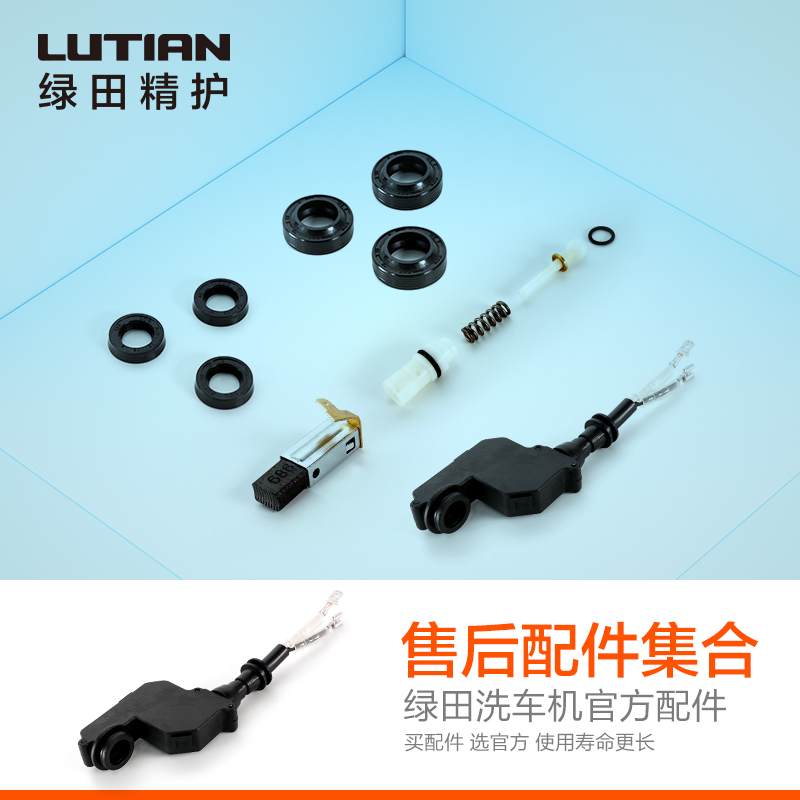绿田洗车机售后配件清洗机易损件密封圈碳刷溢流阀微动开关单向阀