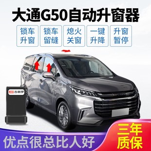 上汽大通G50自动升窗器一键关窗车窗玻璃升降器 专用 大通G50改装