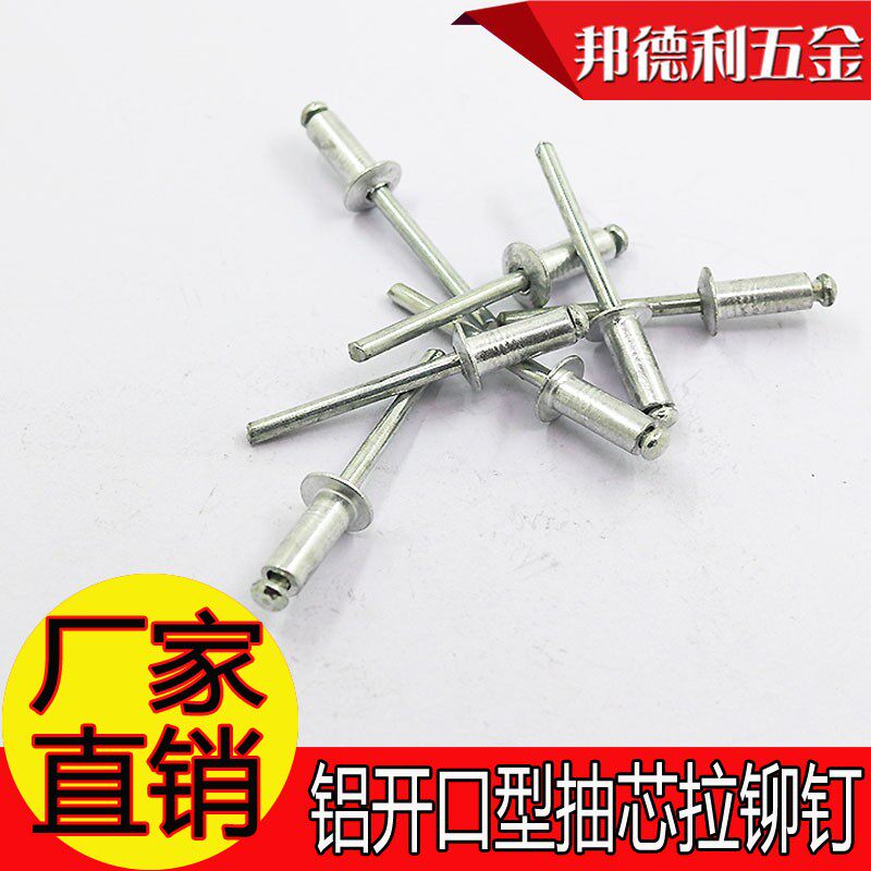 开口型铝制抽芯铆钉M2.4 M3.2 M4 M5拉铆钉铝铆钉抽芯柳钉卯钉
