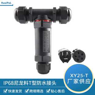 IP68防水接头三芯电缆防水连接器T型三通户外电缆防水接头