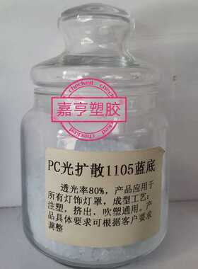 注塑级PC光扩散料 日本帝人PC ML-1105 乳白色光扩散级LEDS灯罩料