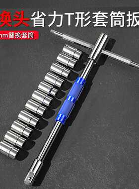 多功能T型扳手 旋转省力可换套筒头丁字转换接杆维修板手拆卸工具