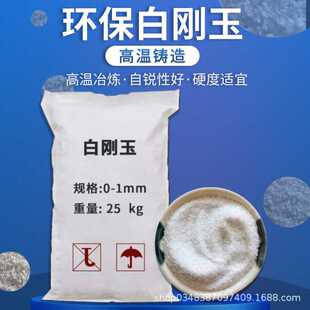 旭泰耐材白刚玉 喷砂精密铸造 抛光磨料 稳定性好 颗粒微粉