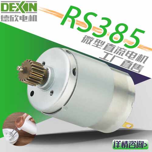 RS385直流电机小家电打蛋器宠物打磨机有刷高扭矩微型电动马达