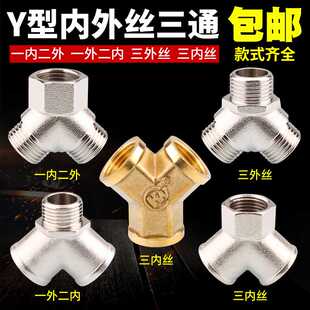 4分y型三通接头 内丝外丝一进二出水管铜三通四分一分二路分水器