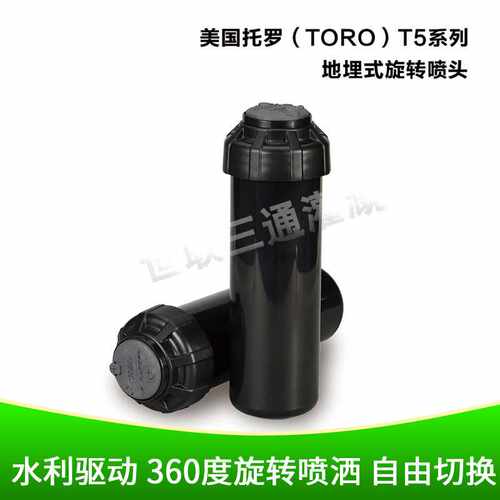美国TORO托罗T5系列地埋式伸缩旋转园林灌溉喷头喷头草坪升降