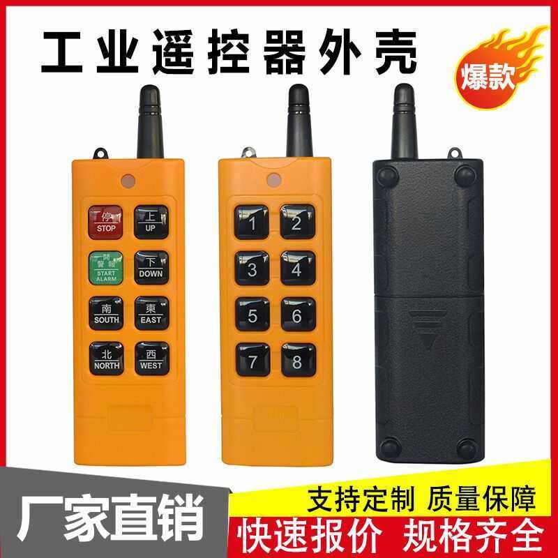 现货防水8键天车起重机无线电动葫芦遥控配件 工业遥控器塑料外壳
