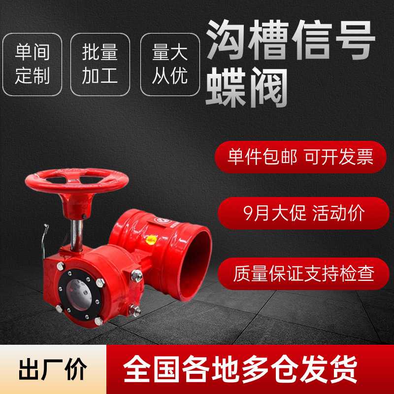 165沟槽涡轮信号蝶阀dn100 dn150 D81-X 114消防沟槽信号蝶阀