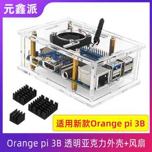 Orange pi 3B透明亚克力外壳风扇铝合金散热片香橙派3B外壳保护壳