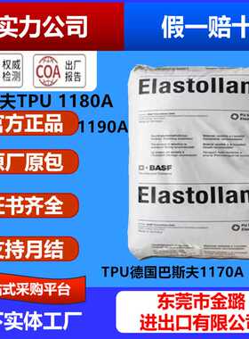 TPU德国巴斯夫1170A 1180A 1190A耐水解 耐低温电气件电线聚醚TPU