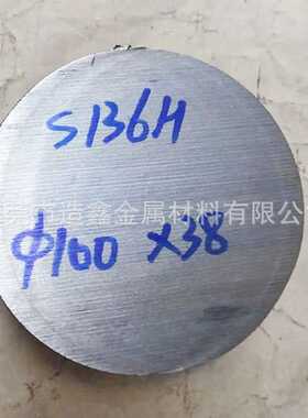 S136H模具钢材 S136H圆棒 100mm直径S136H圆钢 可切割 欢迎下单