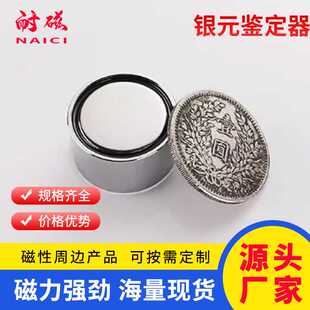 新款真假银元鉴定器 银币古币袁大头大洋鉴定专用磁铁 圆形强磁