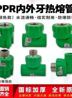 绿色ppr内外丝直接弯头三通4分6分1寸管件热熔水管管材接头配件