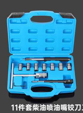 6件7件11件17件套柴油喷油嘴底座清理铰刀气门底座积碳清理铰刀