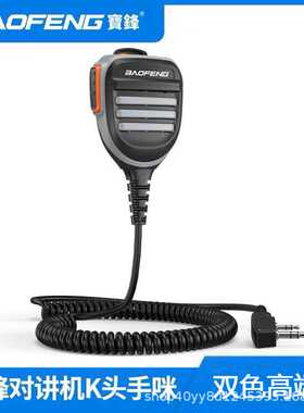 宝锋对讲机高级手咪话筒宝峰UV-5R UV-82 BF-888S手台K头通用手咪