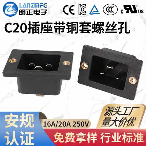 LANZMFG朗正LZ-20-3T欧标C20插座带铜套螺丝孔橱柜集成灶专用