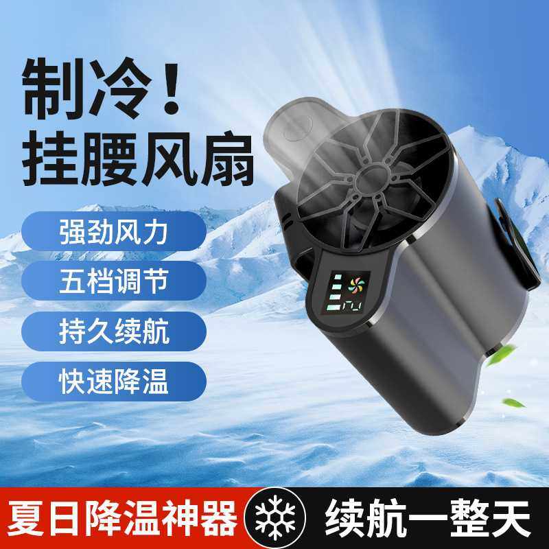 挂腰风扇户外露营随身小风扇工地随身小空调挂腰风扇大容量大续航
