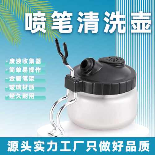 多功能喷笔清洗壶玻璃瓶喷绘废液收集器洗笔器清洗工具带笔架