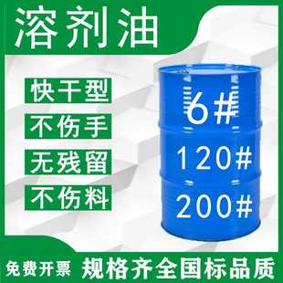 环保120号溶剂油6#120#200#快干无残留 环保高纯度2 00号溶剂油