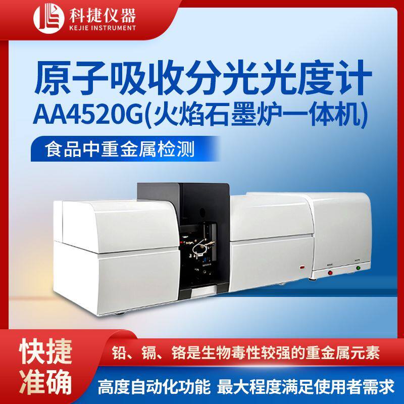 科捷原子吸收分光光度计
