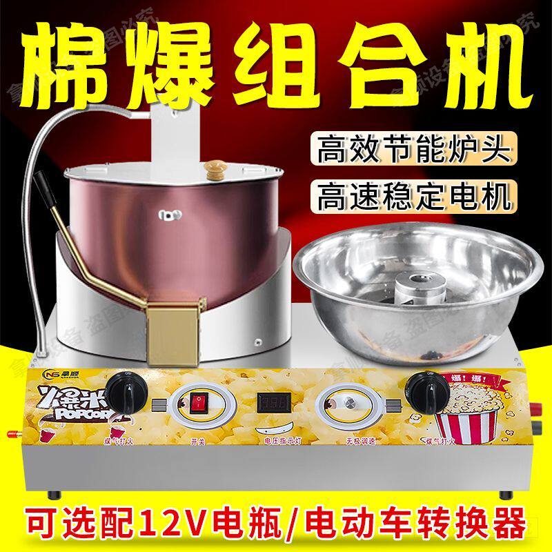 商用燃气棉花糖爆米花组合机摆摊一体机球形爆米花花式棉花糖机