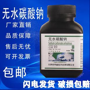 PT纯碱 无水碳酸钠基准试剂100g克 高纯度实验化学试剂