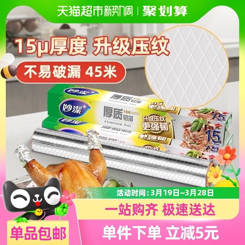 妙洁厚质铝箔锡纸空气炸锅家用烧烤箱专用保温烘焙野餐15米*3盒装