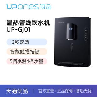 GJ01管线机净水器家用壁挂式 攸品UP 即热直饮机即热嵌入饮水机