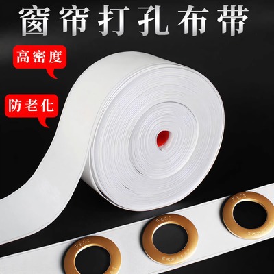 窗帘打孔布带白布带挂窗帘的配件辅料罗马圈带有纺衬布带加密加厚