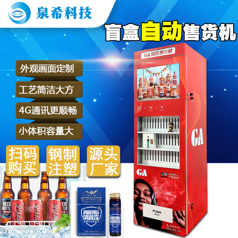美妆自动售货机立式茶叶自动售卖柜盲盒自助售卖机无人智能贩卖机