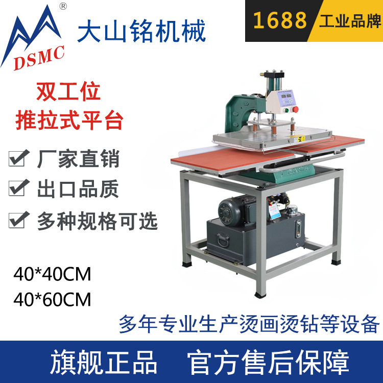 DSMC/大山铭 下滑式液压双工位烫画机 半自动热转印压烫机