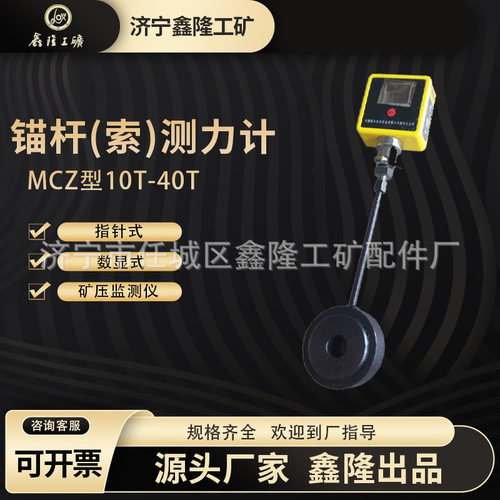 数显锚索测力计MCS-100矿用数显锚杆测力计(索)MCZ-200锚杆测力计