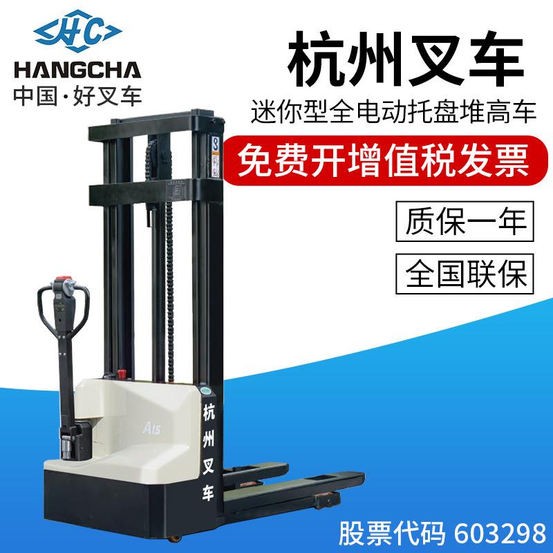 杭叉CDD15-A2MJ-SZD迷你型托盘堆垛车全电动堆高车仓储货架机叉车
