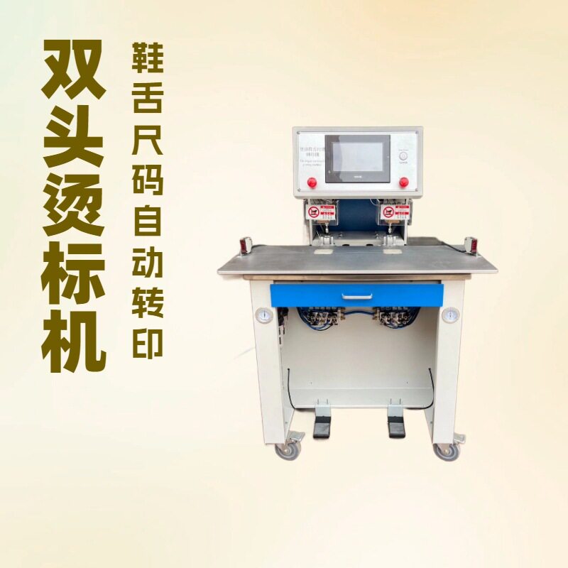 两工位鞋舌尺码烫标机｜鞋垫标签热转印机｜压标机｜烫压机