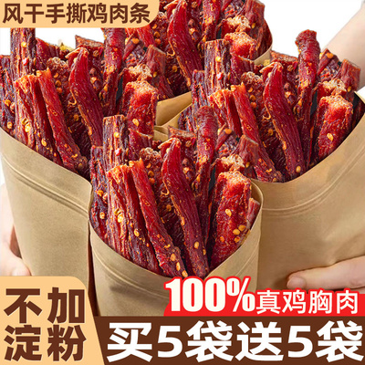 500g手撕鸡胸肉干旗舰店零食麻辣风干鸡肉干条边角料人吃