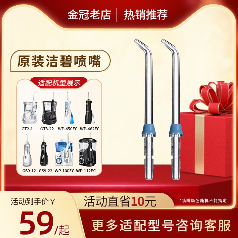 洁碧冲牙器原装喷嘴WP-450EC/GS10/GT3/2/GS5/GS9水牙线替换喷头
