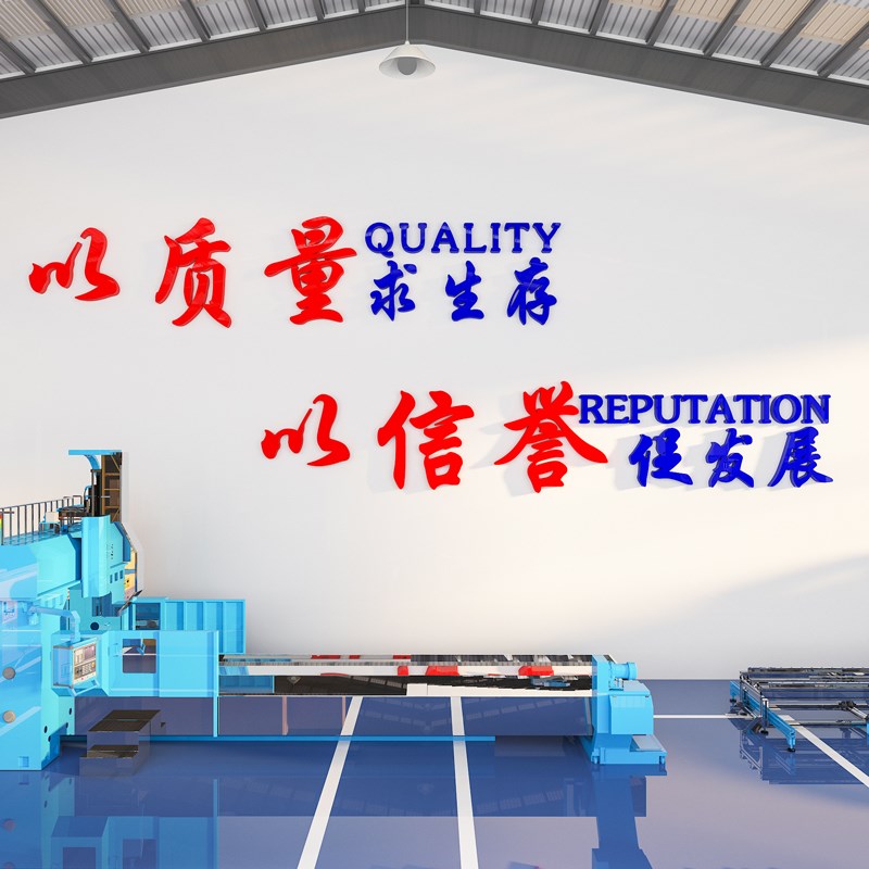 工厂车间安全生产宣传励志标语墙贴公司会议背景墙装饰企业文化墙