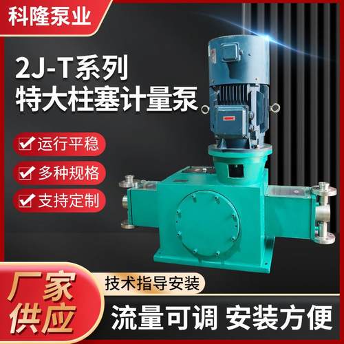 厂家供应2J-T特大柱塞计量泵耐腐蚀计量泵污水处理高压加药计量泵