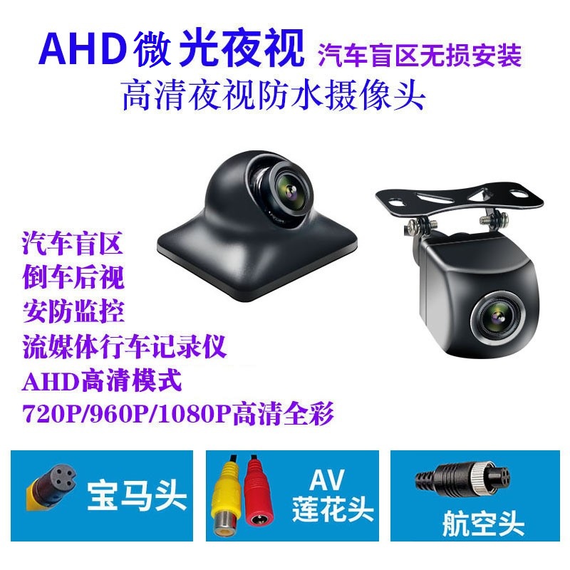1080P高清AHD倒车影像宝马航空莲花接口录像机盲区车载夜视摄像头