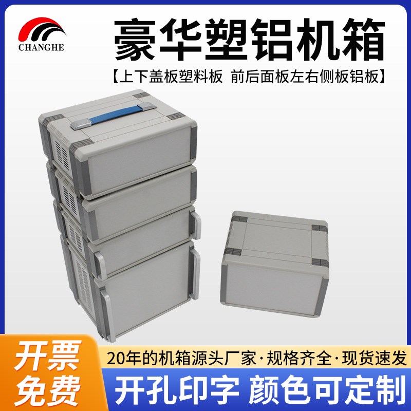 长河壳体塑铝仪表仪器设备壳体塑料电源外壳外盒定制塑料台式机箱